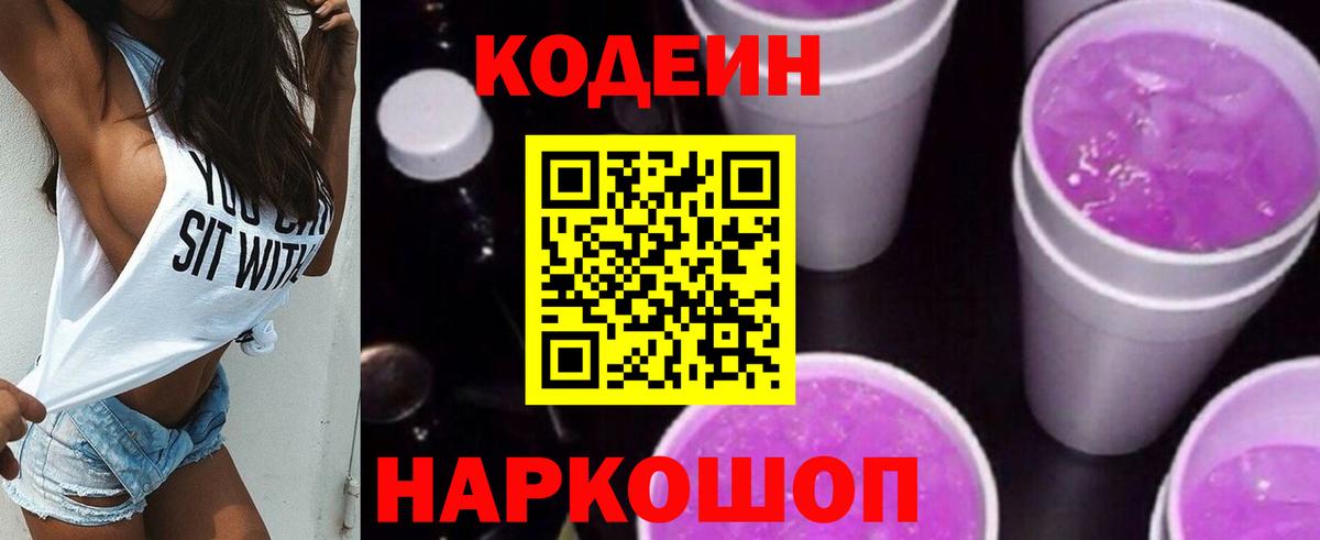 Кодеин напиток Lean (лин)  Кодеин Purple Drank  Тара  Вход с VPN 